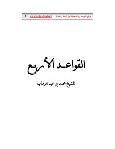 القواعــد الأربـع كتاب الشيخ محمد عبد الوهاب 08