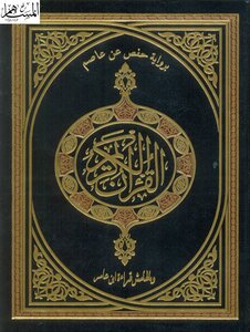 القرآن الكريم برواية حفص عن عاصم وبالهامش قراءة ابن عامر الشامي