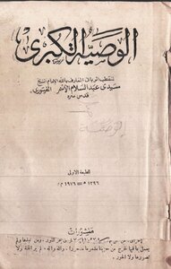 The Great Commandment Of Sheikh Sidi Abd Al-salam Al-asmar - May God Be Pleased With Him