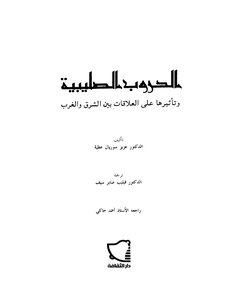 الحروب الصليبية تأثير الحروب الصليبية على العلاقات بين الشرق والغرب عزيز سوريال عطية 676