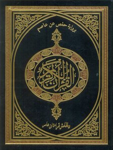 القرآن الكريم برواية حفص وبالهامش قراءة ابن عامر الشامي