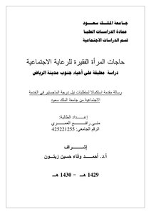 حاجات المرأة الفقيرة للرعاية الاجتماعية