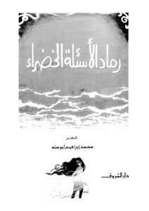 3683 Ashes Of Green Questions Book - Poetry Of Muhammad Ibrahim Abu Sunna