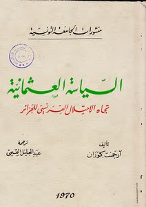 The Ottoman Policy Towards The French Occupation Of Algeria - Arjment Goran - Translated By Abdeljalil Al-tamimi