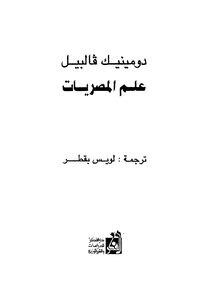 علم المصريات
