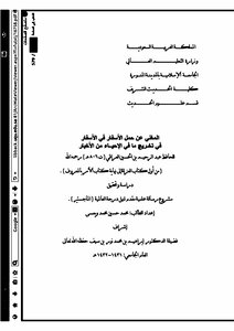 المغني عن حمل الأسفار في الأسفار في تخريج مافي الإحياء من أخبار- تحقيق ودراسة