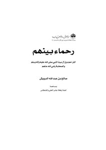 Compassion Between Ahl Al-bayt And The Companions