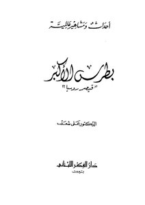 بطرس الأكبر قيصر روسيا