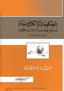 الحكومة الالكترونية ودورها في تحسين أداء الإدارات الحكومية : دراسة مقارنة
