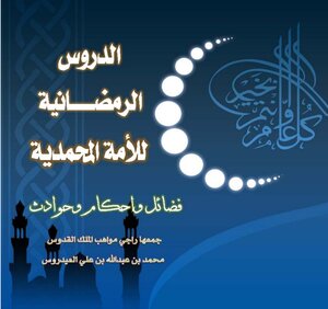 الدروس الرمضانية للإمة المحمدية