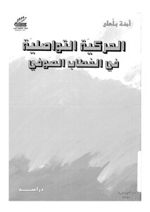 الحركية التواصلية في الخطاب الصوفي