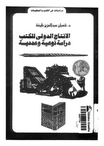 الإنتاج الدولي للكتب دراسة نوعية وعددية