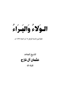 خطبة الولاء والبراء- للشيخ عثمان آل نازح