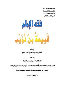 4086 Jurisprudence Of Imam Qabisa Bin Dhu'ayb