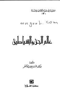 عالم الجن والشياطين عمر الأشقر