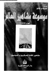 Encyclopedia Of World Famous People [3] ... In Famous Military And Political Leaders