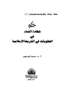 The Ruling On Women’s Testimony In Punishment In Islamic Sharia