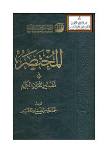 Al Mukhtasar Fi Interpretation Of The Noble Qur’an - 4th Edition - 1439 Ah