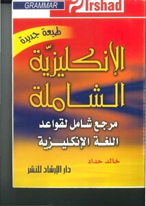 الانكليزية الشاملة