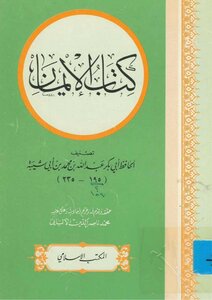 Faith For Ibn Abi Shaybah