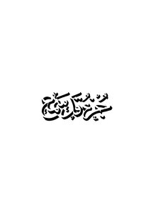 جزء قد سمع من مصحف الشروق المفسر الميسر مختصر تفسير الطبري
