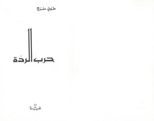 حرب الردة طوني مفرج