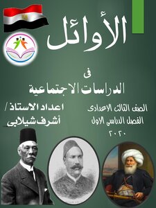 مذكرة الاوائل فى الدراسات الاجتماعية للصف الثالث الاعدادي الترم الاول 2021
