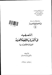 1189 كتاب التمهيد في اكتساب اللغة العربية لغير الناطقين بها