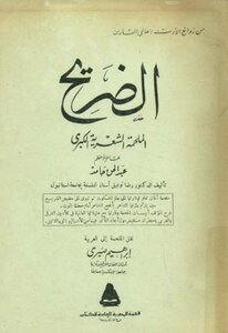 الضريح..الملحمة الشعرية الكبرى - عبد الحق حامد