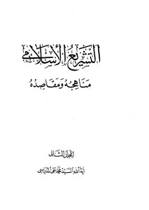Islamic Legislation - Its Methods And Purposes - Part 2