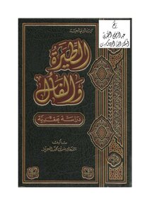 1378 الطيرة والفأل (دراسة عقدية) ، سعاد السويد ، (ماجستير) ، ط 1