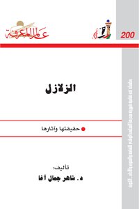 الزلازل