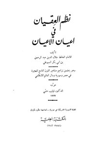 نظم العقيان في أعيان الأعيان