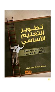 تطوير التعليم الأساسي كمدخل لإصلاح التعليم العربي