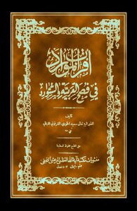 أقرب الموارد في فصح العربية والشوارد