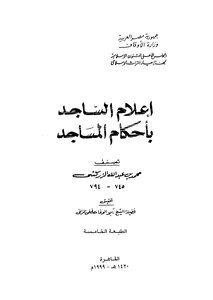 إعلام الساجد باحكام المساجد