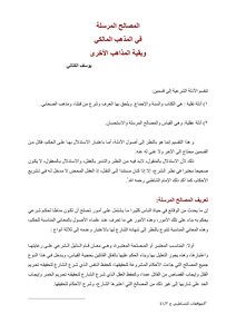 2270 المصالح المرسلة في المذهب المالكي وبقية المذاهب الاخرى