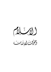 الإسلام وحقوق الإنسان