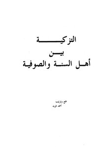 Testimony Between Sunnis And Sufism