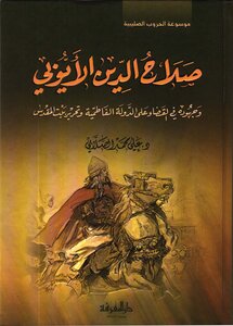 Salah Al-din Al-ayyubi .. Ali Al-sallabi