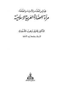مجالس العلماء والأدباء والخلفاء مرآة للحضارة العربية والإسلامية