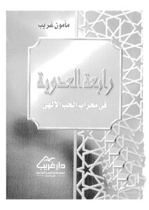 رابعة العدوية في محراب الحب الالهي