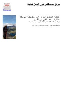 اتفاقية التجارة الحرة .. اسرائيل ولاية امريكية ممتازة