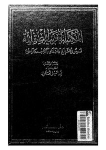 المكتبة العربية الصقلية 772