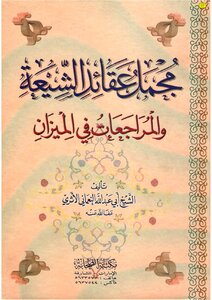 978 The Response To The Rafidah The Totality Of Shi’a Beliefs Abu Abdullah Al-nu’mani Al-athari