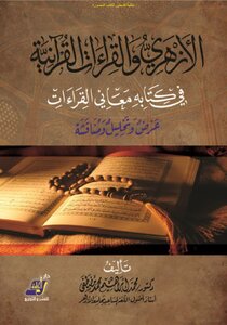 Al-azhari And Quranic Readings In His Book Meanings Of Readings Presentation - Analysis And Discussion - Dr. Mohamed Ibrahim Mohamed Mustafa