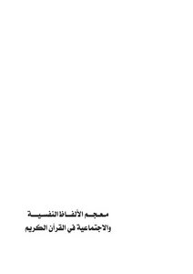 A Dictionary Of Psychological And Social Terms In The Holy Quran