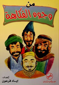 من وجوه الفكاهة بالأدب العربي