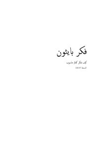 فكر بايثون
