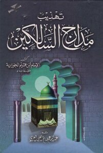 تهذيب مدارج السالكين